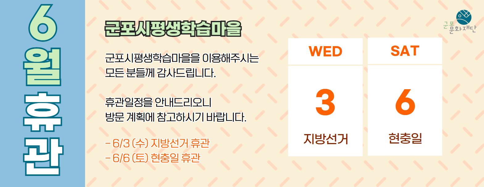 [군포시평생학습마을 6월 휴관 안내]