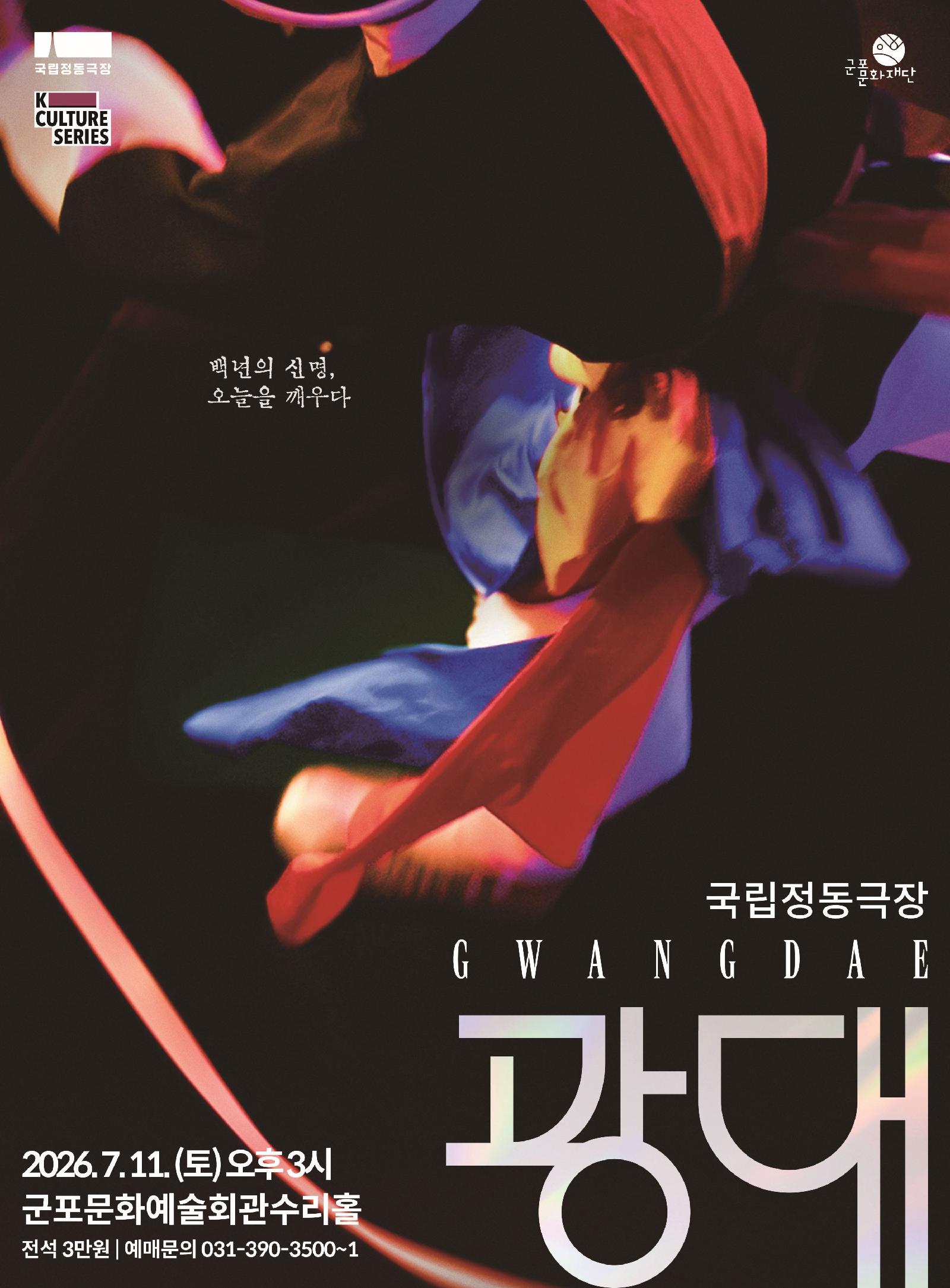 국립정동극장 예술단 <광대> 상세내용