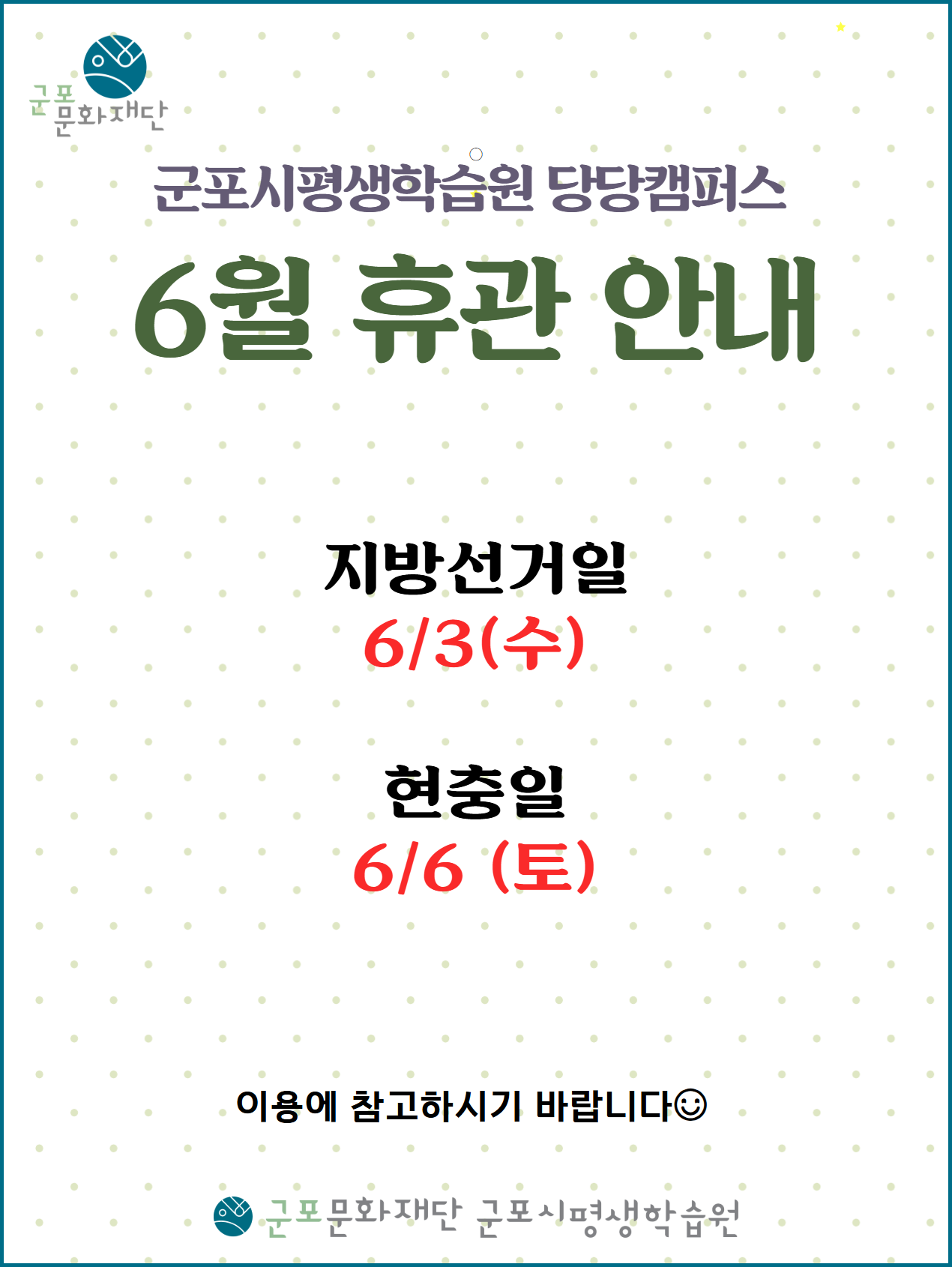 군포시평생학습원 6월 휴관 안내