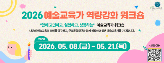 <2026 예술교육가 역량강화 워크숍> 참여자 모집
