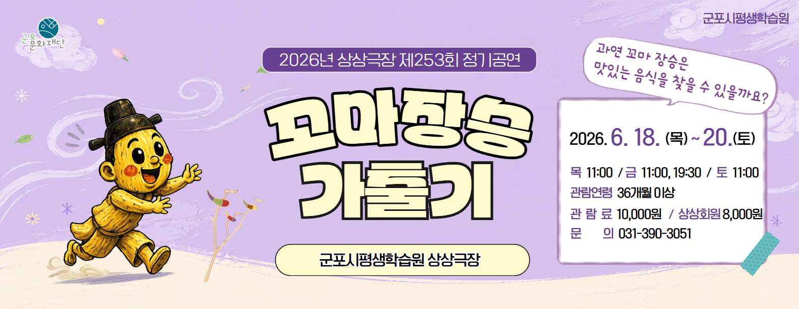 상상극장 253회  정기공연 '꼬마장승 가출기'  