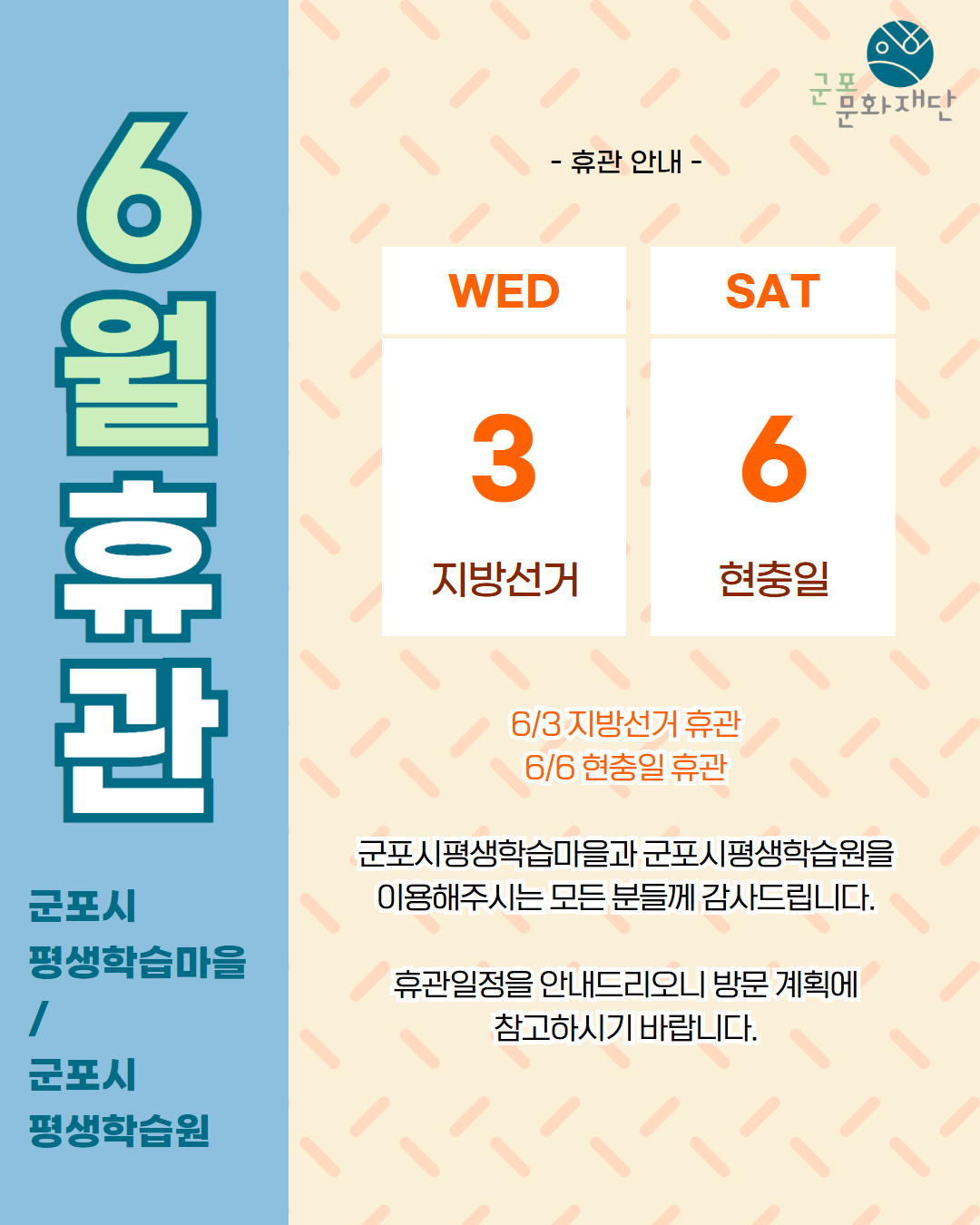 [군포시평생학습마을 6월 휴관 안내]