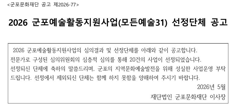2026 군포예술활동지원사업_모든예술31 선정단체 공고