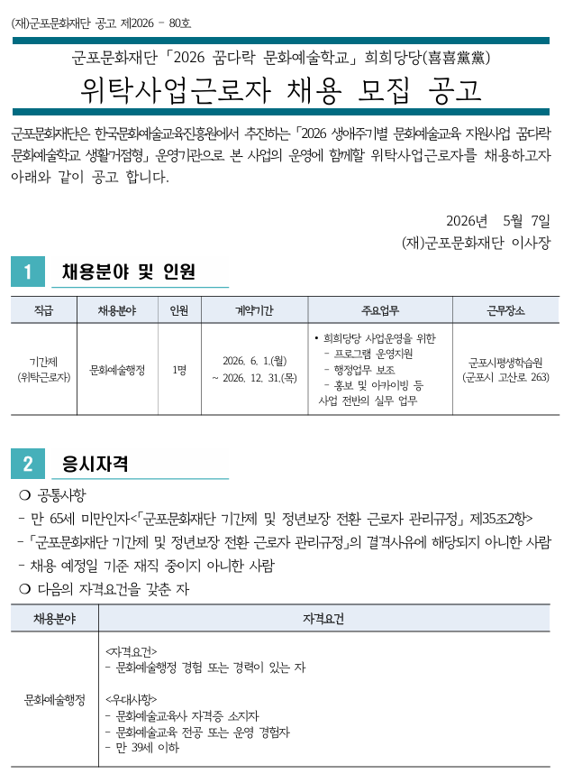 군포문화재단 [2026 꿈다락 문화예술학교] 위탁사업근로자(기간제) 채용 공