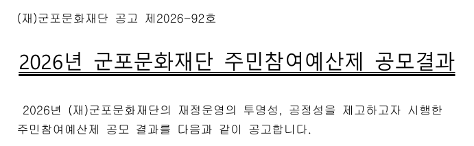 2026년 군포문화재단 주민참여예산제 결과 공고