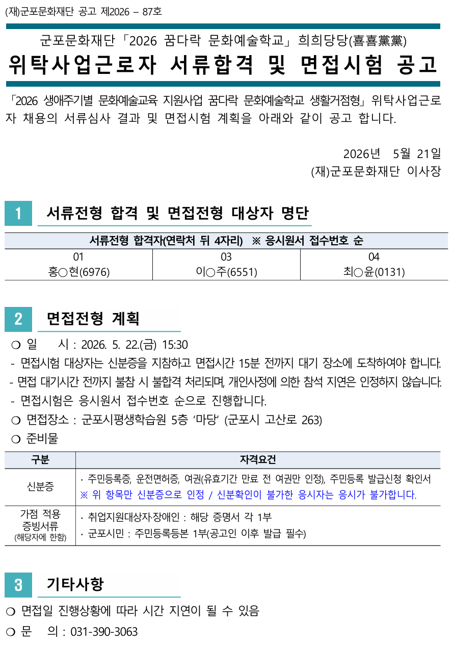 군포문화재단 [2026 꿈다락 문화예술학교] 위탁사업근로자(기간제) 서류전형 합격자 발표