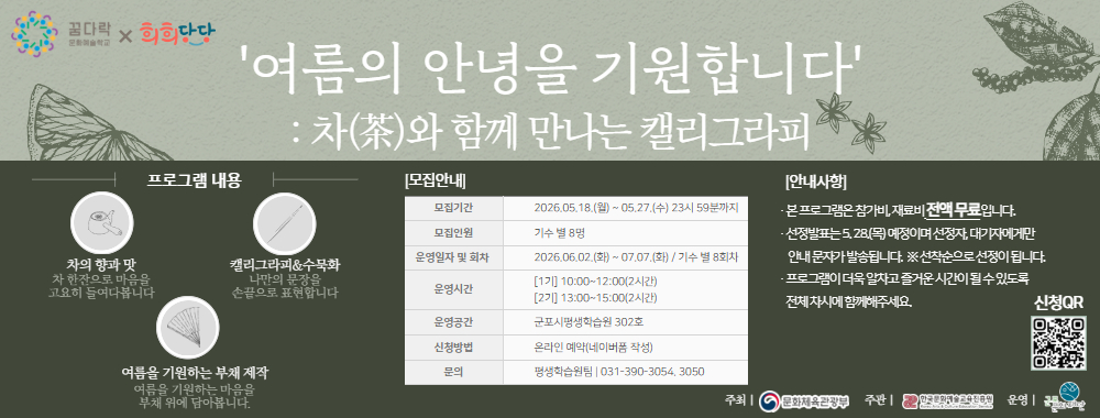 꿈다락 문화예술학교 프로그램 차와 함께하는 캘리그라피 참여자 모집