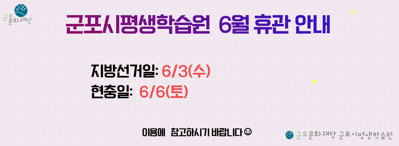 군포시평생학습원 6월 휴관 안내
