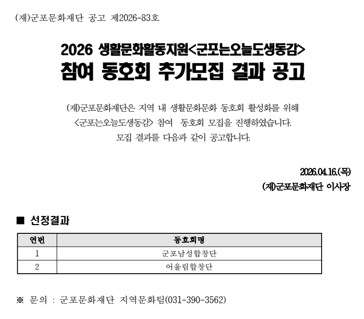 2026 생활문화활동지원<군포는오늘도생동감> 참여 동호회 추가모집 결과 공고