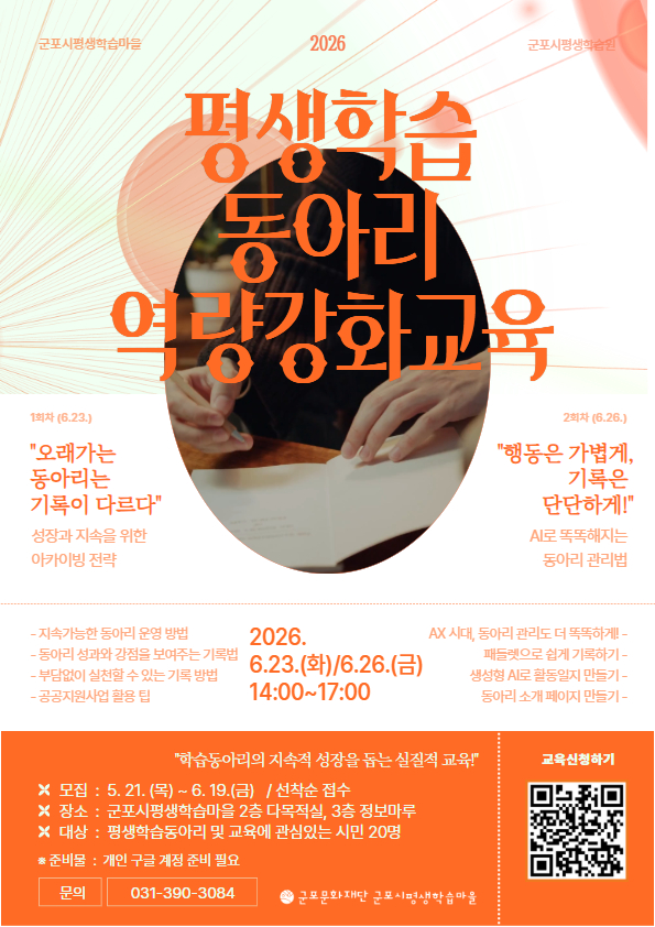 2026 평생학습동아리 역량강화교육 수강생 모집