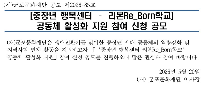[2026년 중장년 행복센터 지원사업] 리본Re_Born학교 활성화 지원 공동체 모집