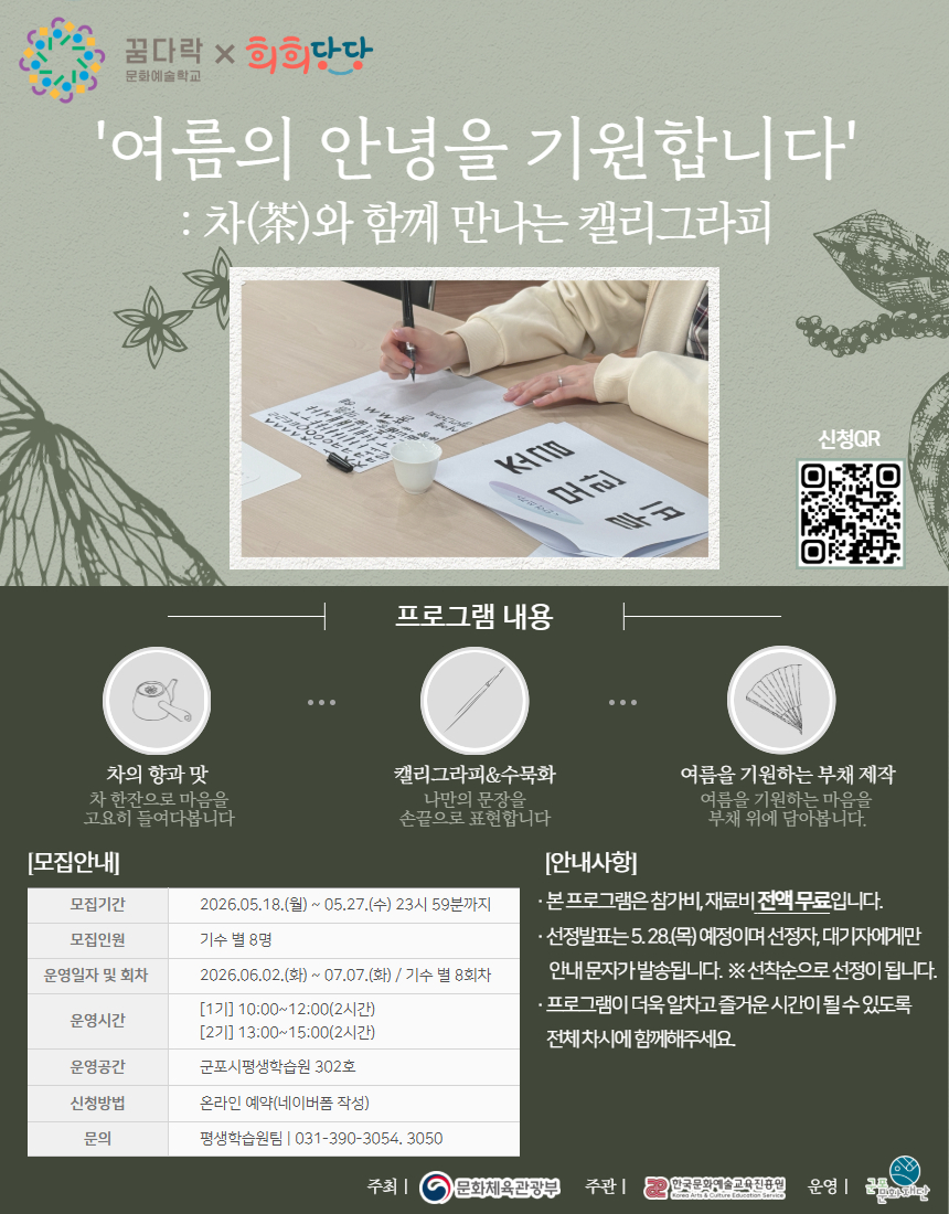 꿈다락 문화예술학교 프로그램 <차와 함께하는 캘리그라피> 참여자 모집