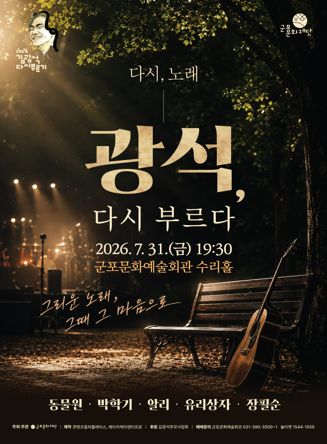 <다시, 노래> : 광석 다시부르다