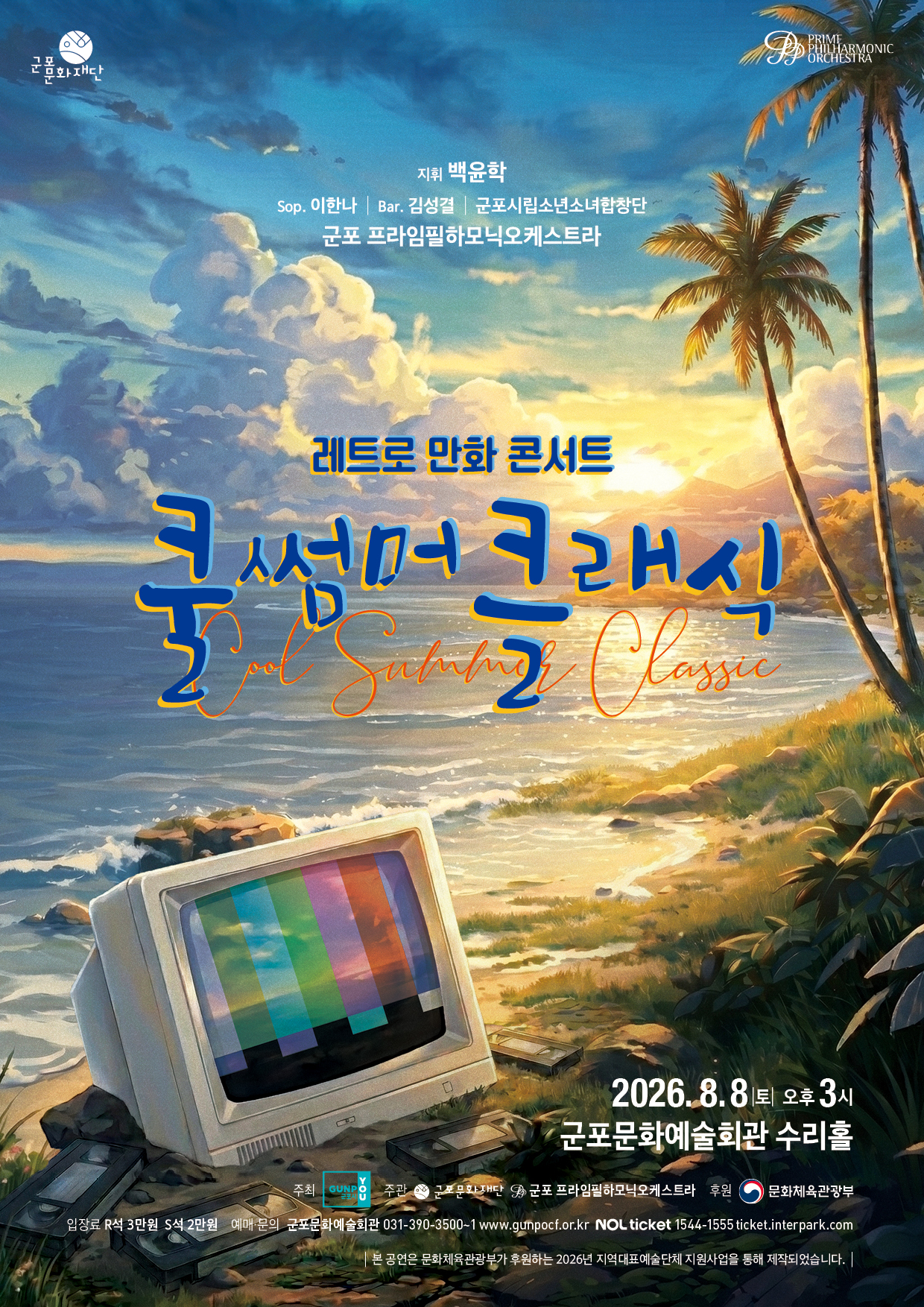 <쿨 썸머 클래식 : 엄마가 숨긴 리모콘을 찾아서>