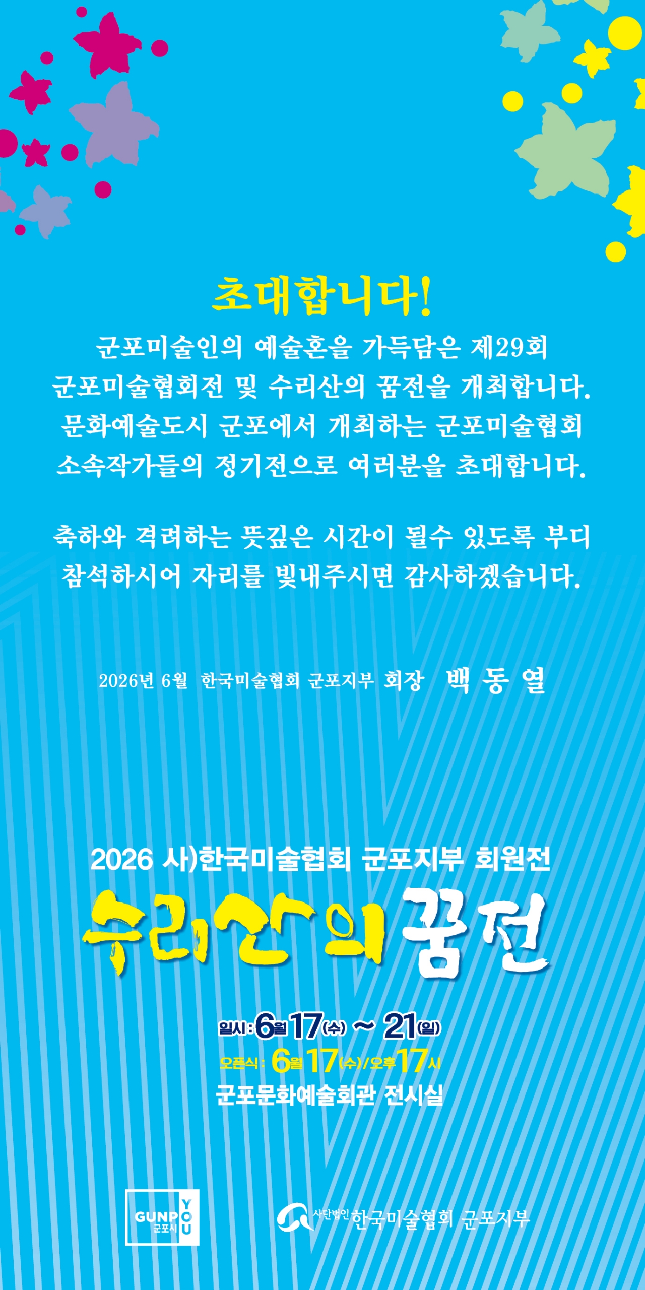 제29회 군포미술협회 정기회원전 - 수리산의꿈전 상세내용