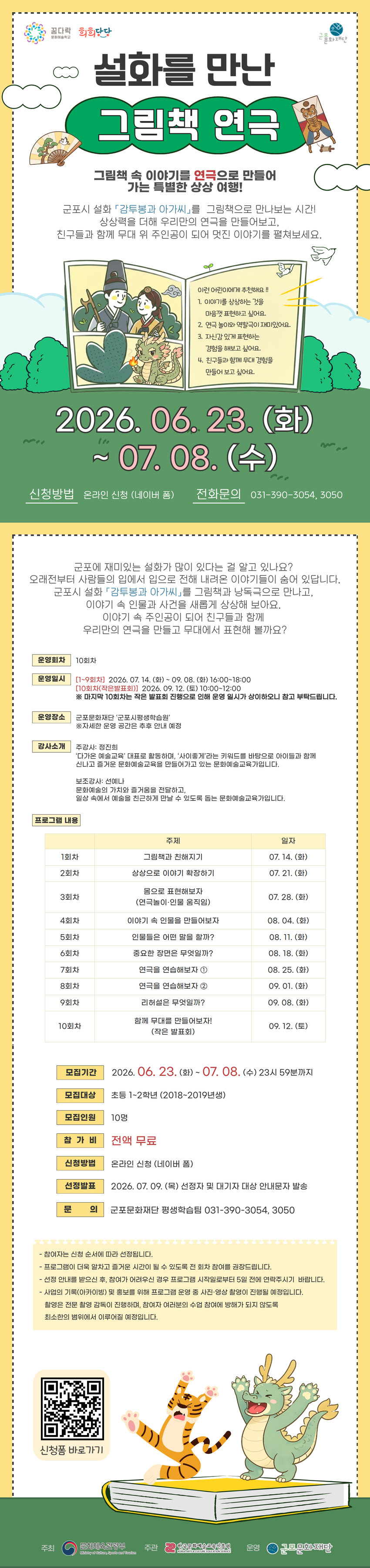 2026 꿈다락 문화예술학교 '희희당당' <설화를 만난 그림책 연극> 참여자 모집(초등  1~2학년 )