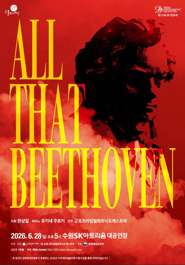 [군포문화재단] 군포문화재단, 군포프라임필하모닉오케스트라와 ‘All That Beethoven’개최