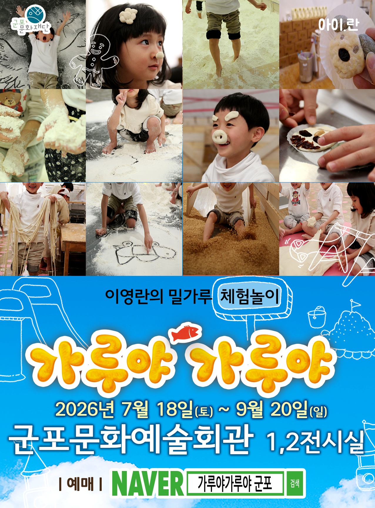 이영란의 밀가루 체험놀이 <가루야 가루야>