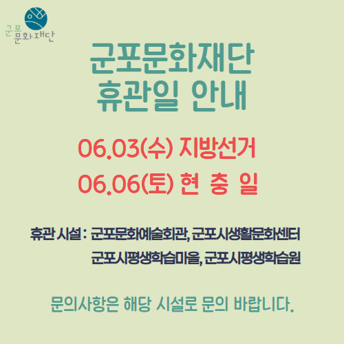 군포문화재단 6월 휴관일 안내
