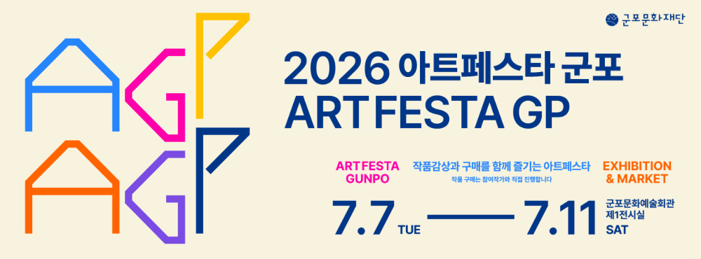 2026 아트페스타 군포