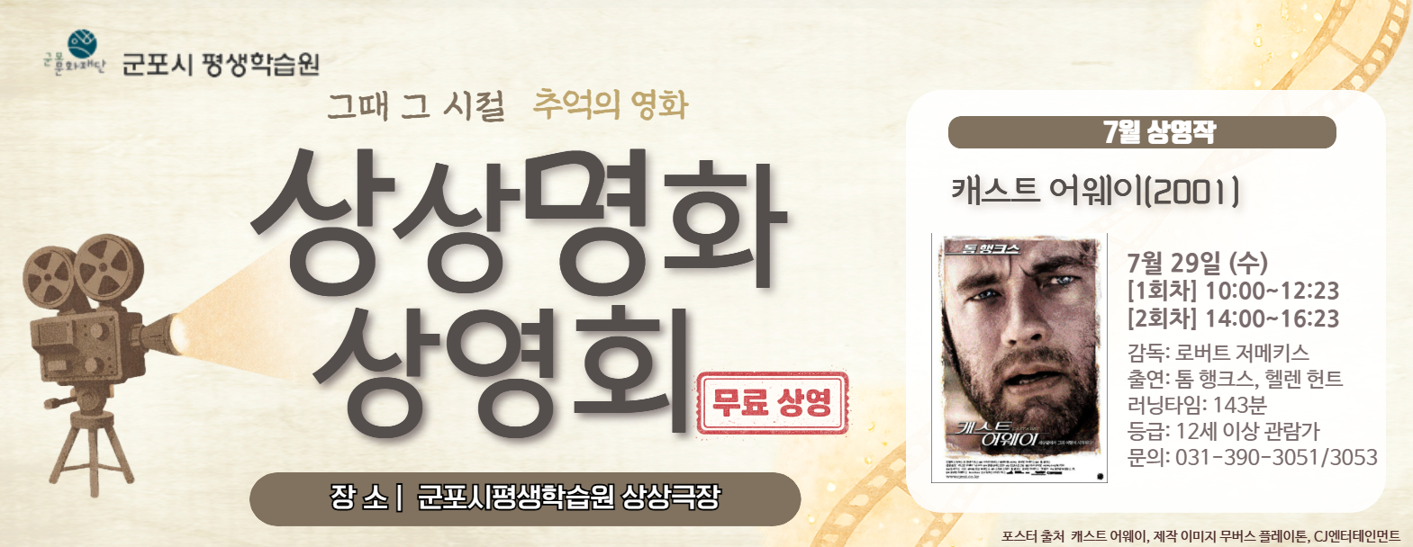 [군포시평생학습원] 상상명화 상영회 7월 <캐스트 어웨이>