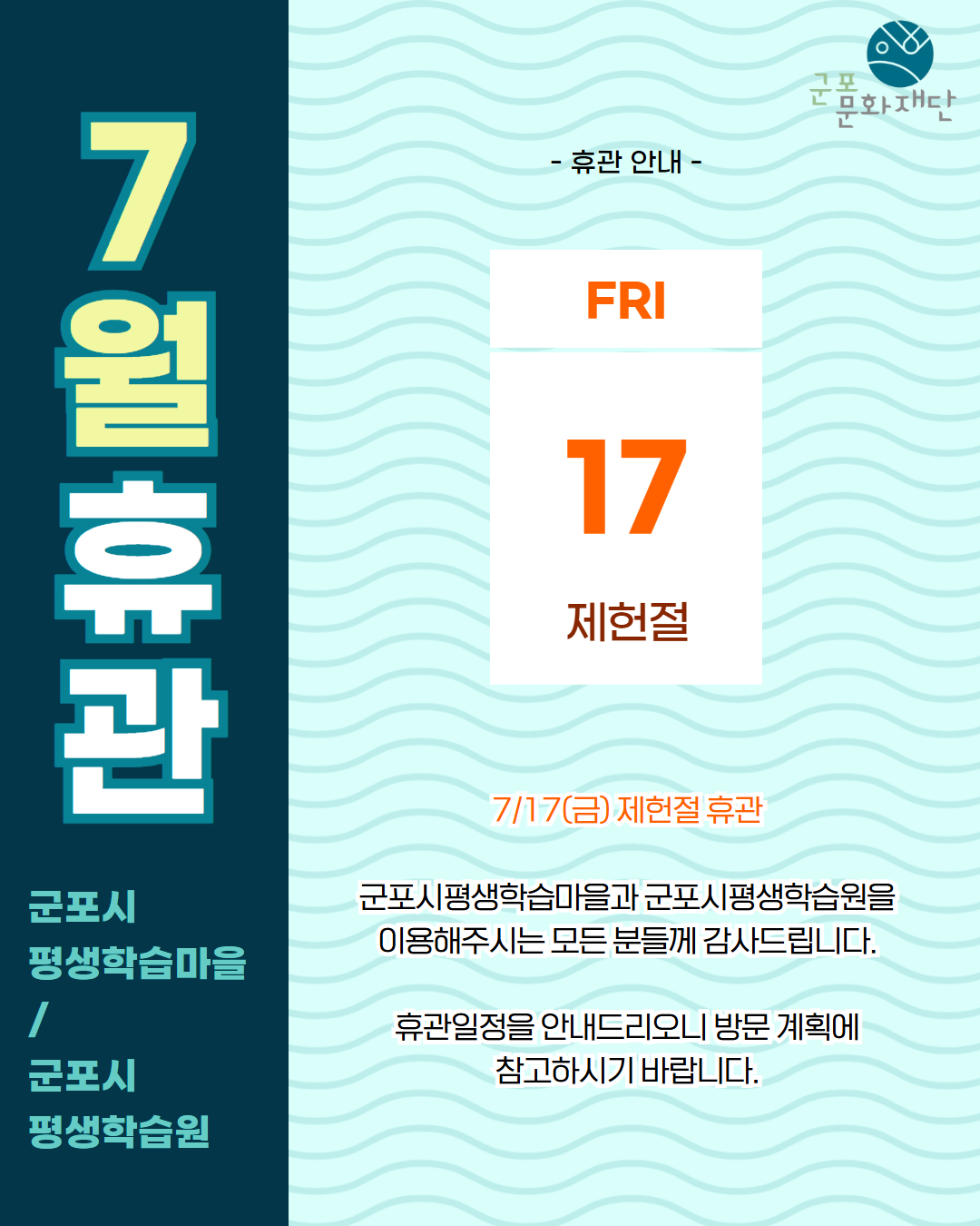 [군포시평생학습마을 7월 휴관 안내]