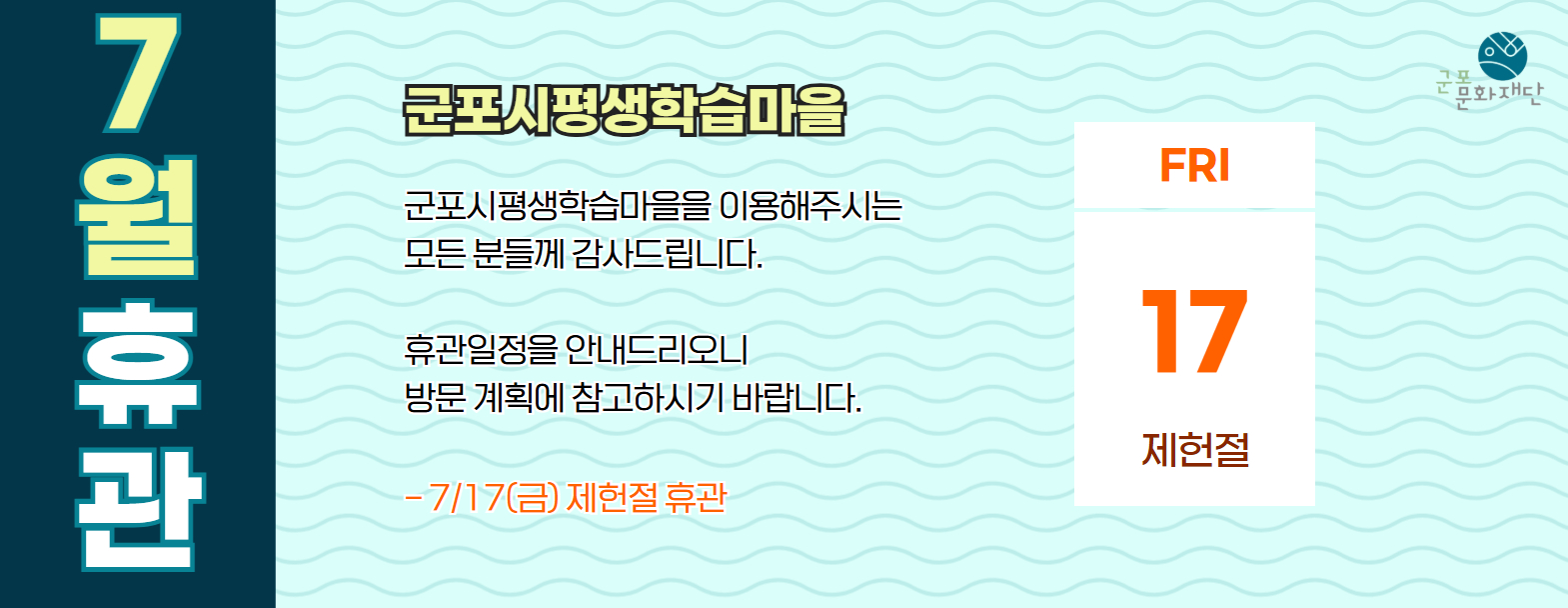 군포시평생학습마을 7월 휴관 안내