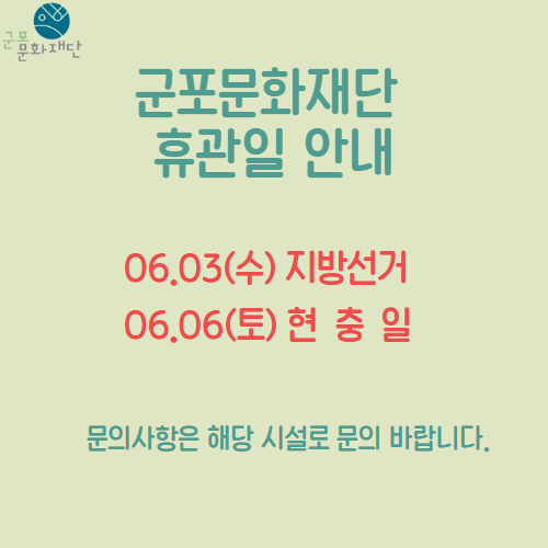 군포문화재단 6월 휴관일 안내