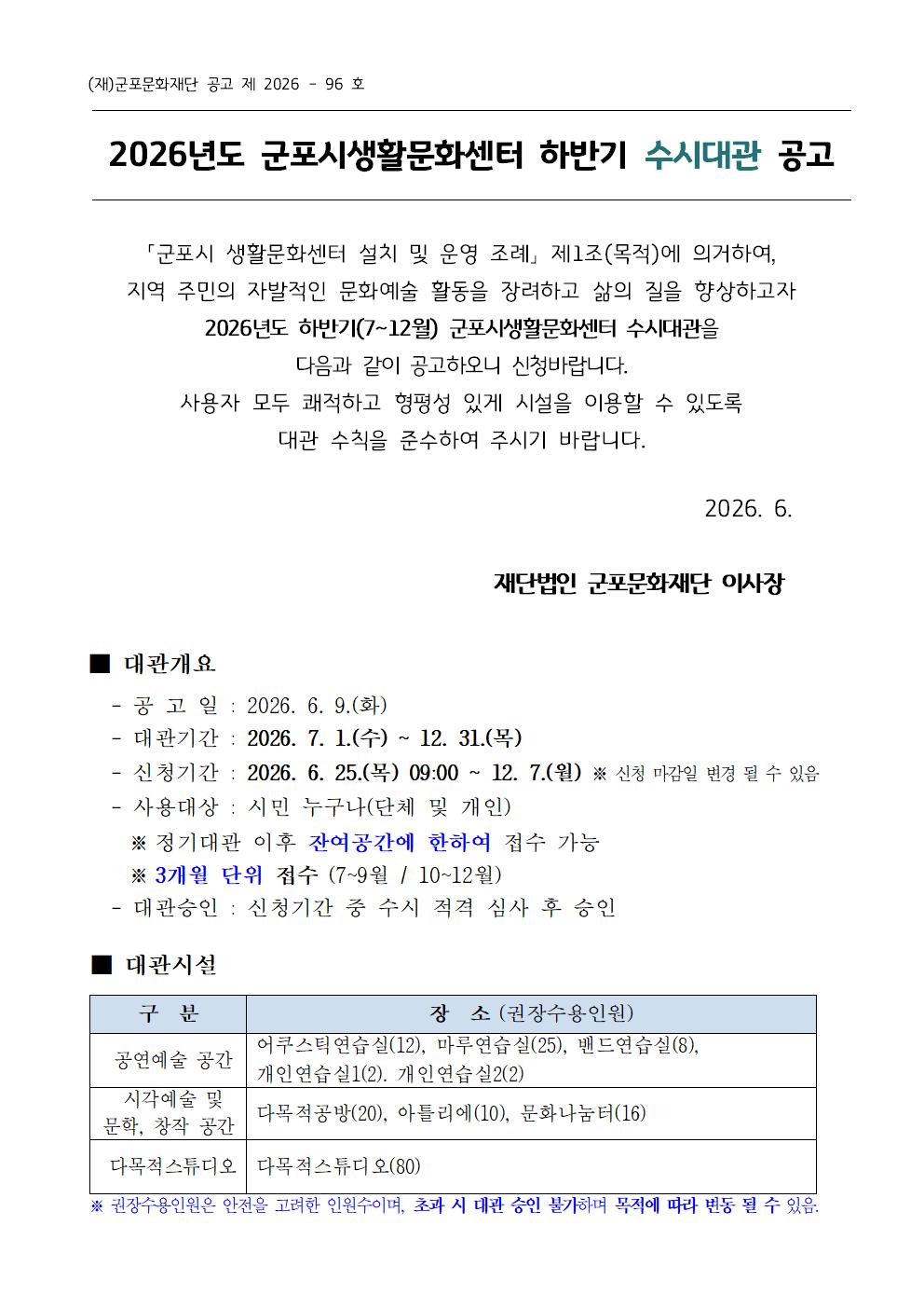2026년 군포시생활문화센터 하반기(7~12월)  수시대관 공고