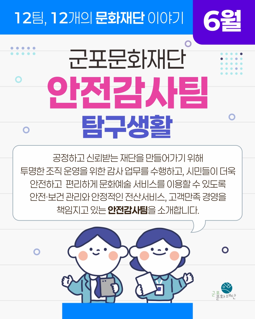 12팀, 12개의 문화재단 이야기 -6월, 안전감사팀-