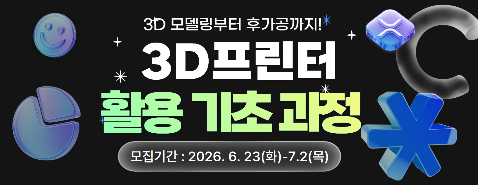 메이커스페이스 3D프린터 활용 기초과정 수강생 모집