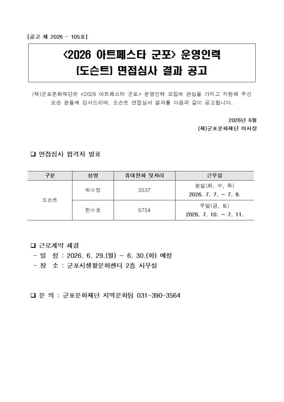 <2026 아트페스타 군포> 운영인력(도슨트) 면접심사 결과 공고