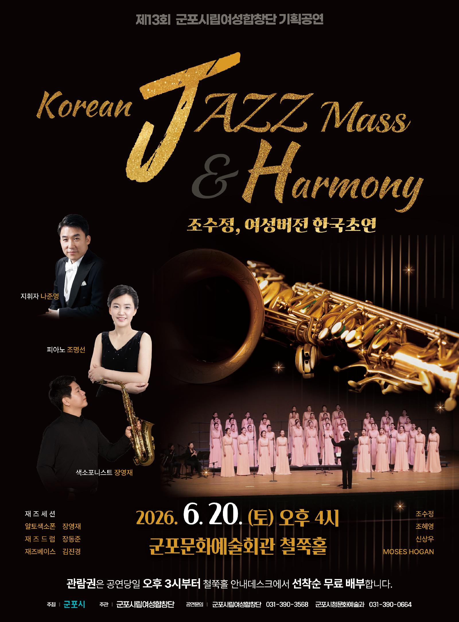 (대관) 군포시립여성합창단 제13회 기획공연  Korean Jazz Mass&Harmony