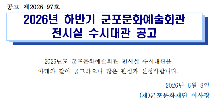 2026년 하반기 군포문화예술회관 전시실 수시대관 공고