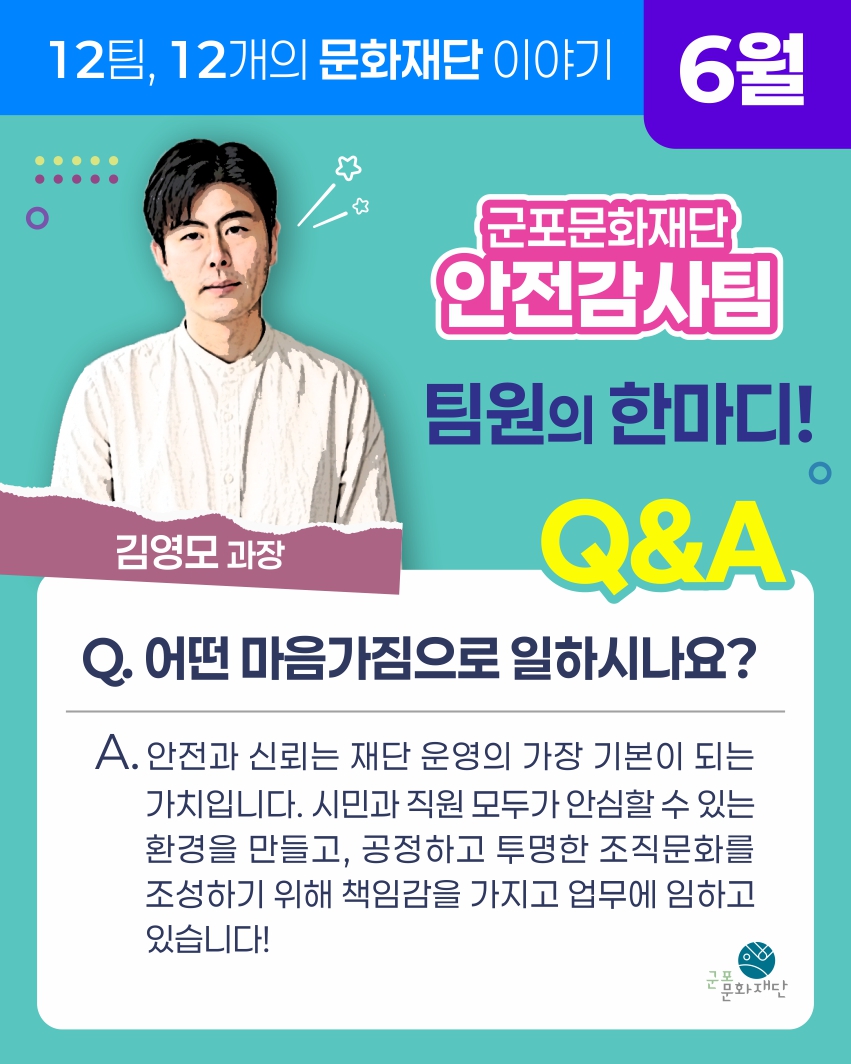 12팀, 12개의 문화재단 이야기 -6월, 안전감사팀-