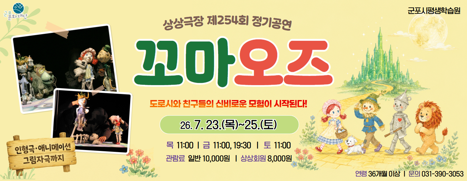 상상극장 254회  정기공연 '꼬마 오즈'  