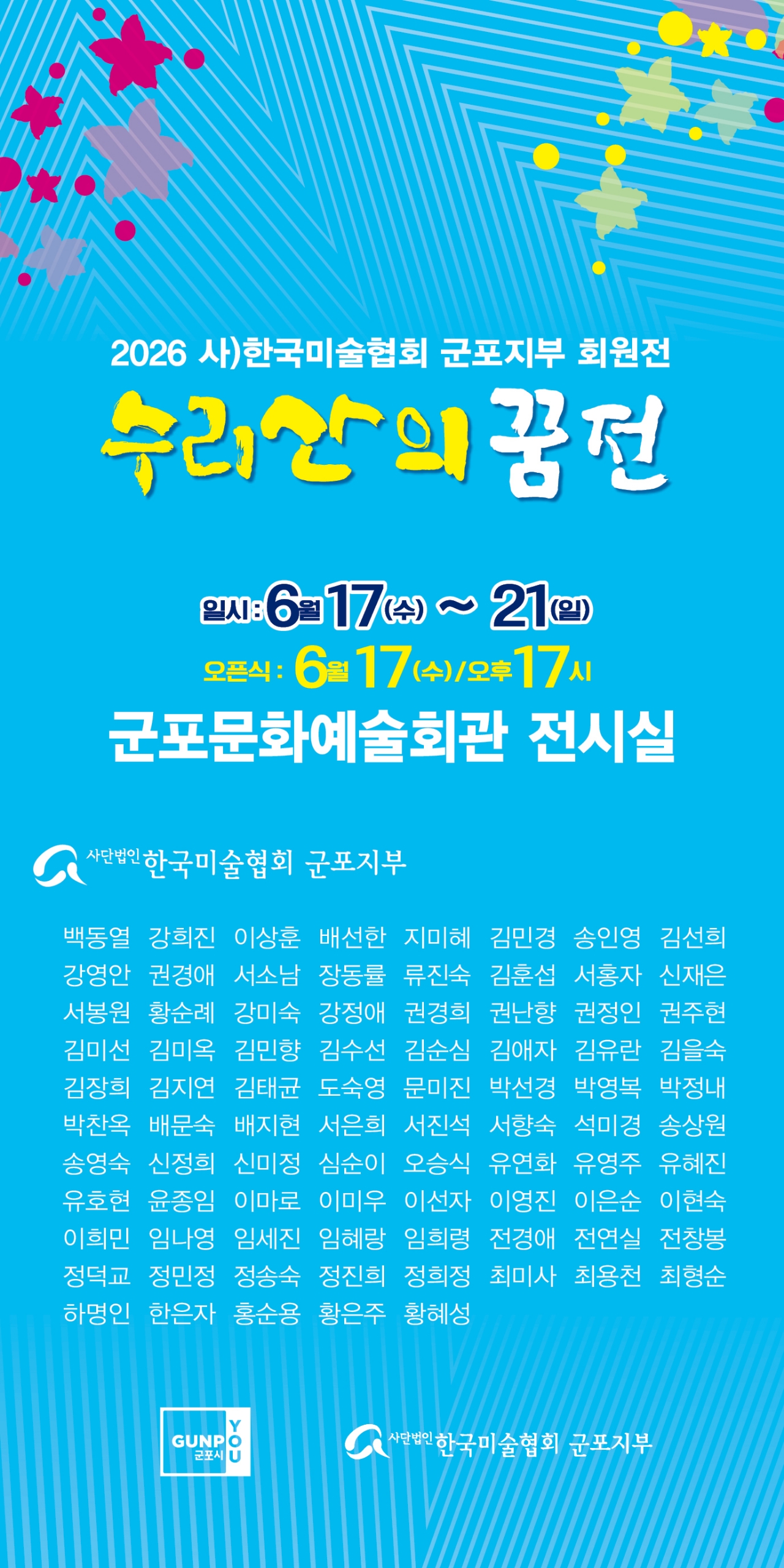 제29회 군포미술협회 정기회원전 - 수리산의꿈전