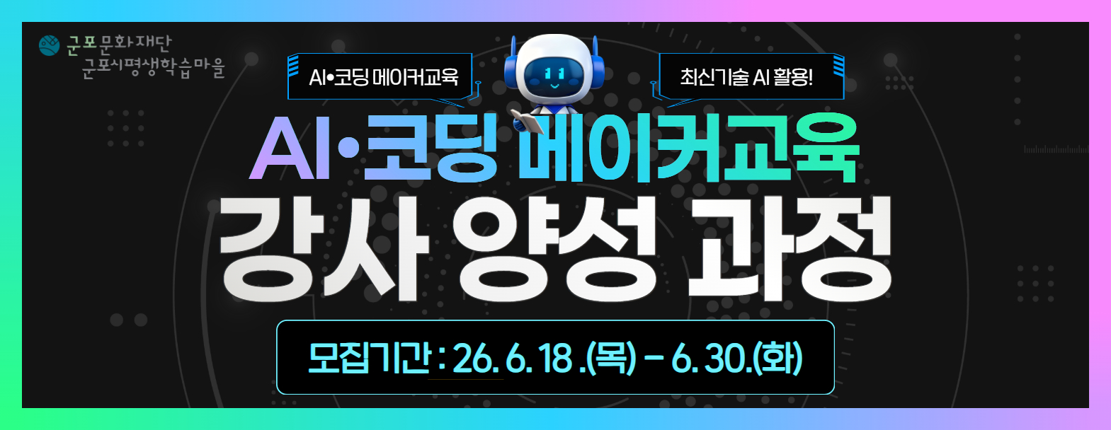 2026 메이커스페이스 AI 코딩 기반 메이커교육 강사 양성과정 수강생 모집