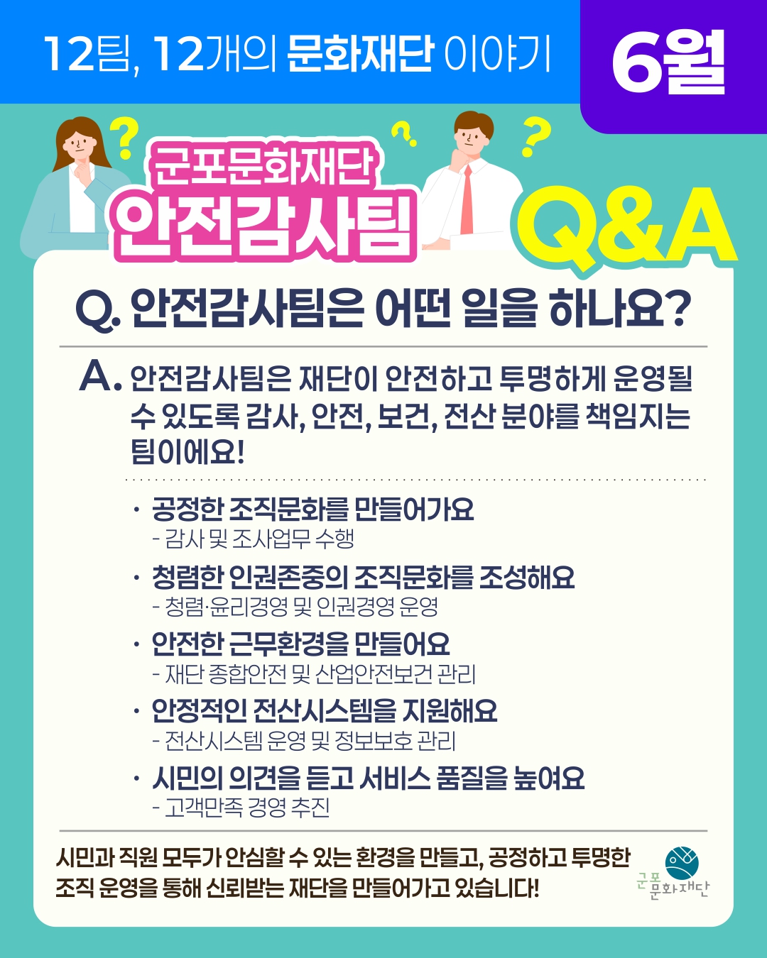 12팀, 12개의 문화재단 이야기 -6월, 안전감사팀-