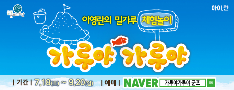 이영란의 밀가루 체험놀이 <가루야 가루야>