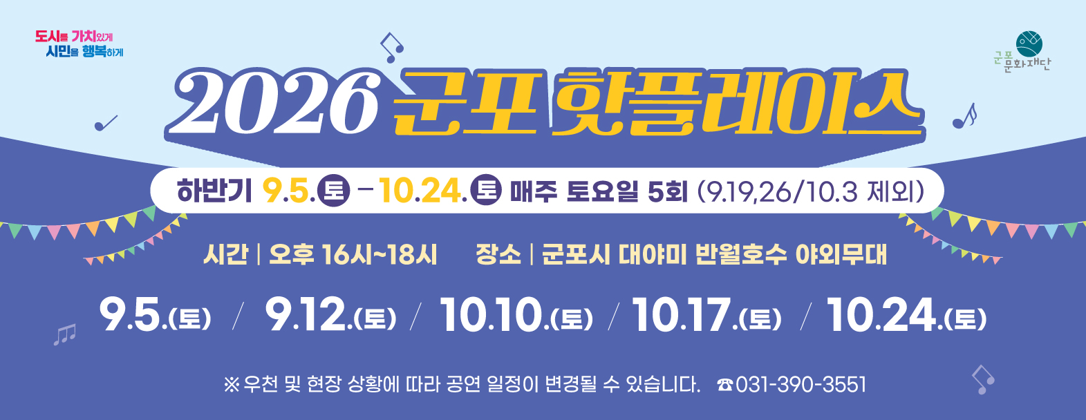 2026 군포핫플레이스 (반월호수) 하반기 공연 안내