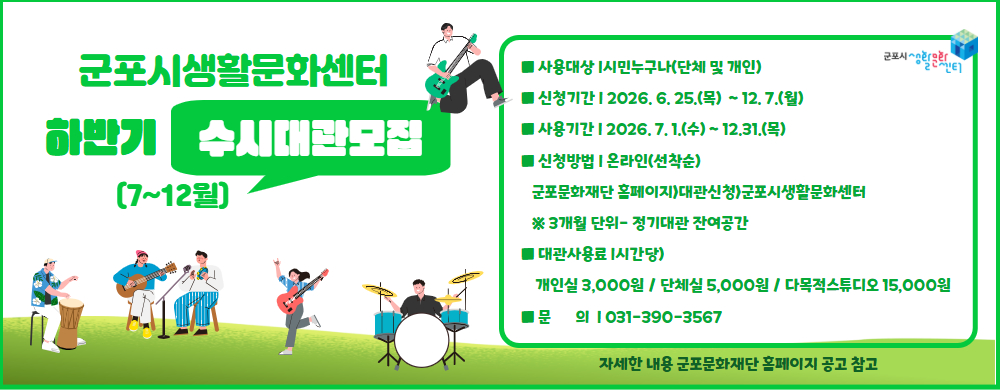 2026 군포시생활문화센터 하반기 수시대관 모집