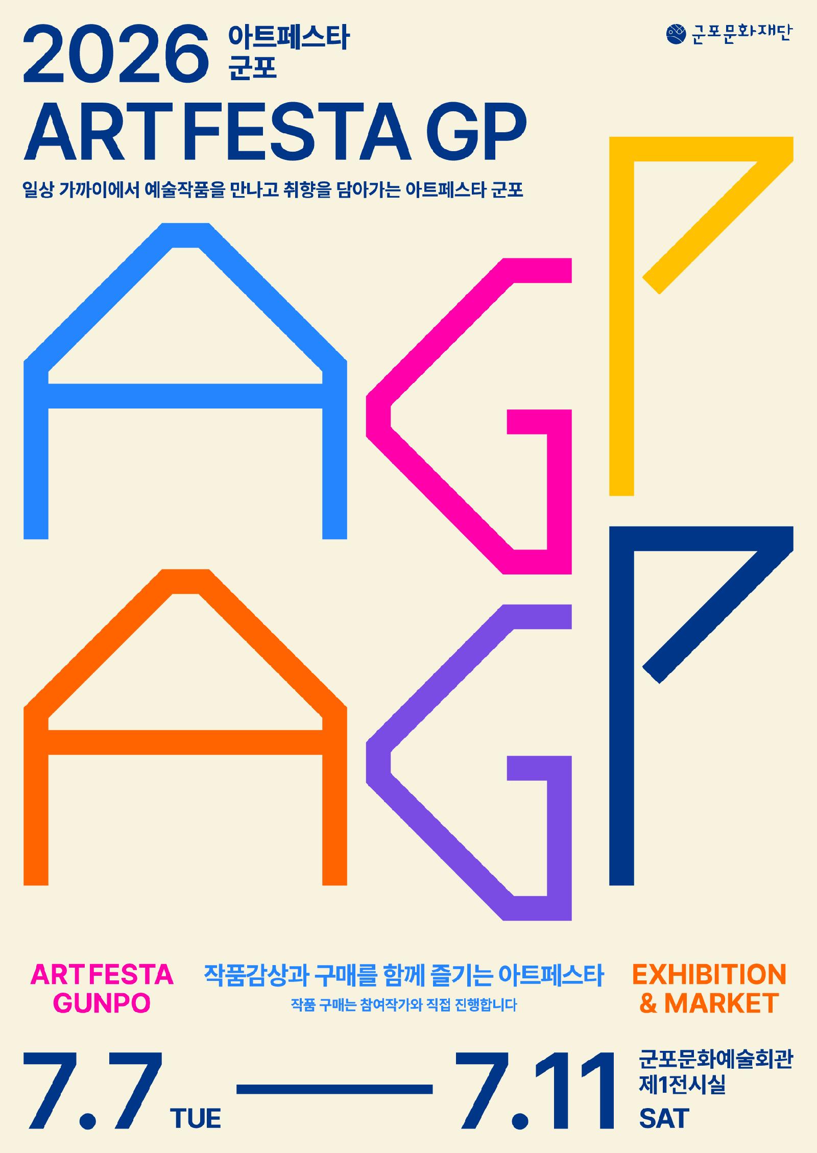 2026 아트페스타 군포