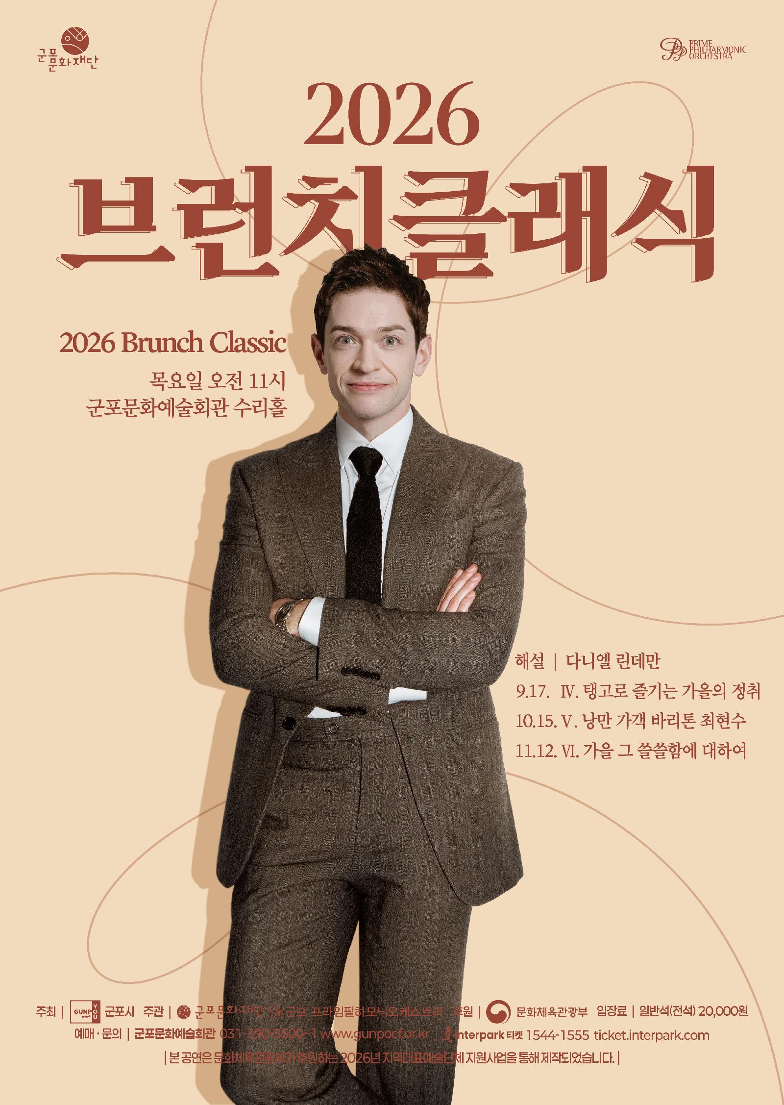 2026 브런치클래식 Ⅳ. 탱고로 즐기는 가을의 정취
