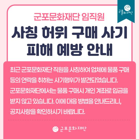 군포문화재단 임직원 사칭 허위 구매 사기 피해 예방 안내