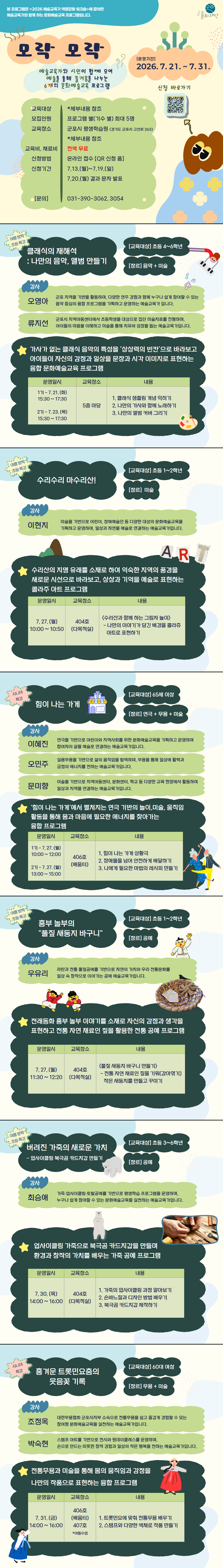 「2026 예술교육가 역량강화 워크숍 」 기획 문화예술교육 <모락모락> 참여자 모집 (초등 1~6학년, 시니어 대상)