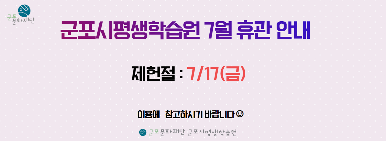 군포시평생학습원 7월 휴관 안내 
