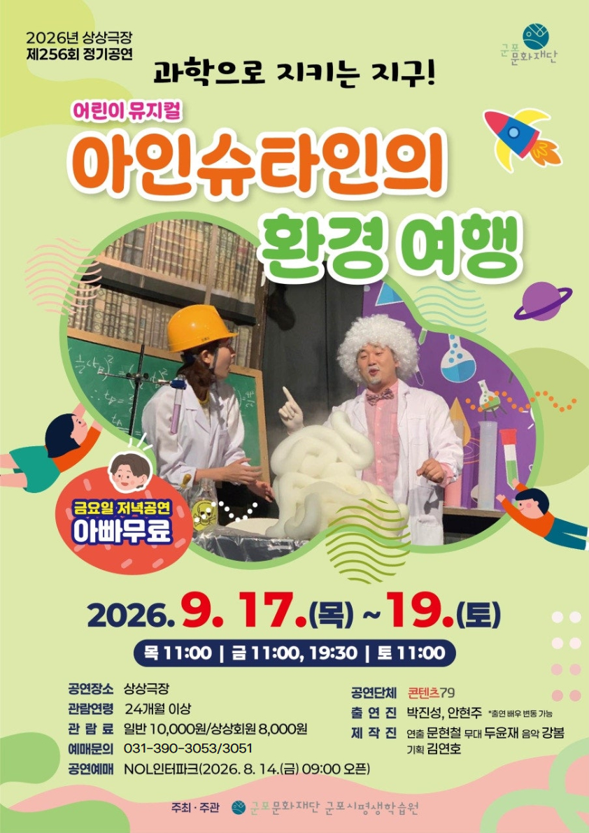 [제256회 정기공연] 어린이뮤지컬<아이슈타인의 환경 여행>