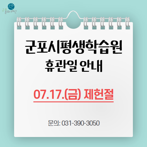 군포시평생학습원 7월 휴관일 안내