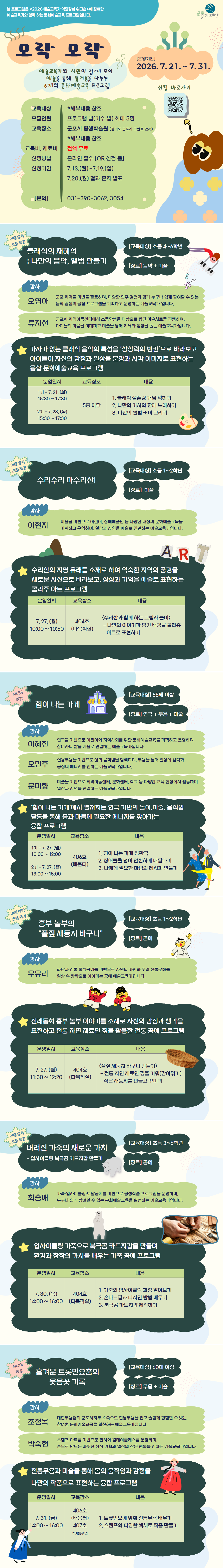 「2026 예술교육가 역량강화 워크숍 」 기획 문화예술교육 <모락모락>  참여자 모집 (초등 1~6학년, 시니어 대상)